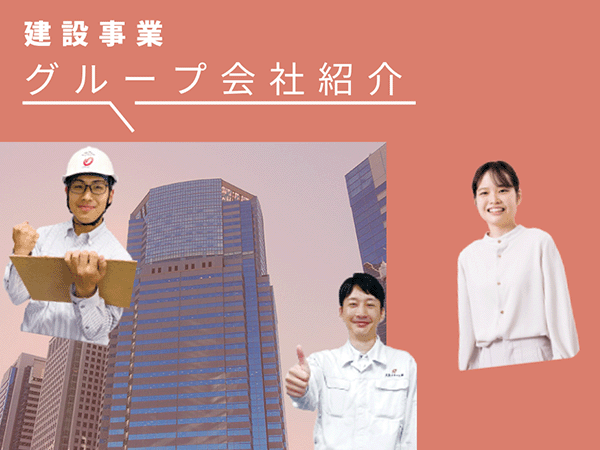 建設事業のグループ会社紹介