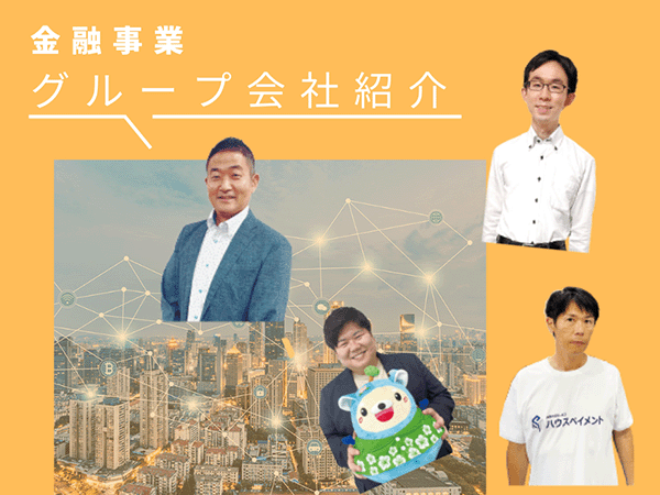 金融事業のグループ会社紹介
