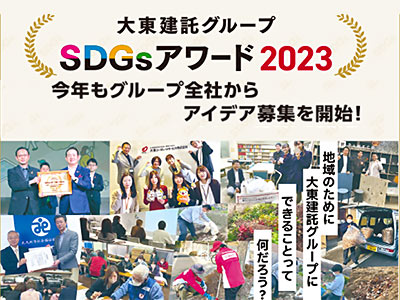 大東建託グループ SDGsアワード2023 募集開始！