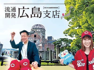 支店紹介：流通開発広島