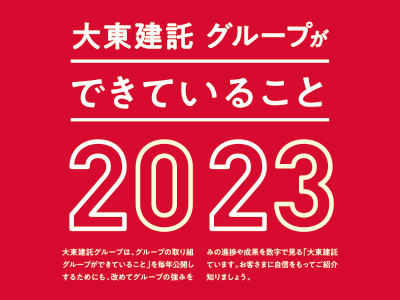 大東建託グループができていること２０２３