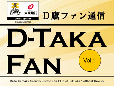 D鷹ファン通信Vol.1