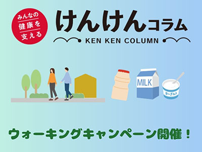 けんけんコラム