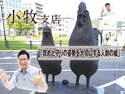 支店紹介：小牧支店