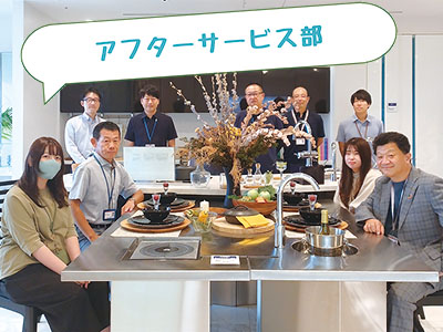 アフターサービス部
