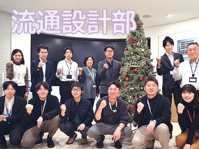 部門紹介：流通設計部