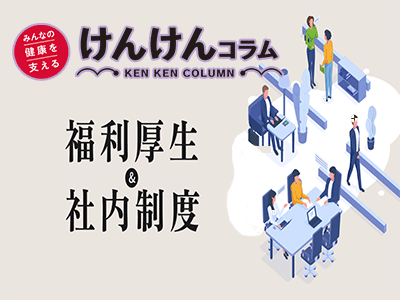 福利厚生制度：2024年1月