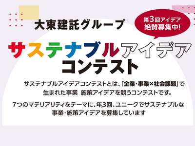 第3回サステナブルアイデアコンテスト募集中