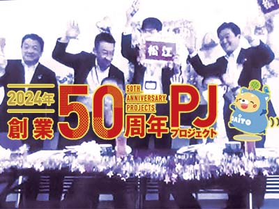 ５０周年記念：お客様感謝祭