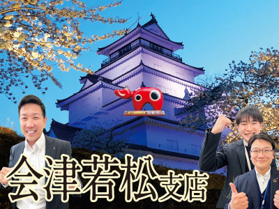 支店紹介：会津若松支店