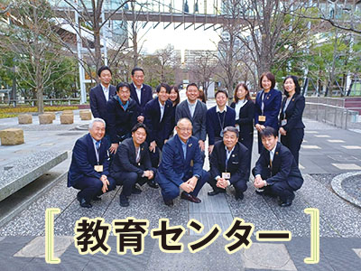 部門紹介：教育センター