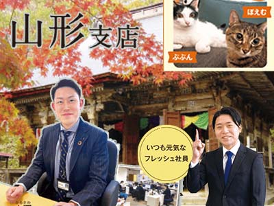 支店紹介：山形支店