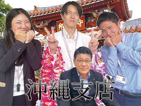 支店紹介：沖縄支店