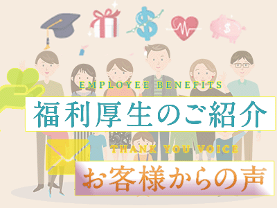 福利厚生・お客様の声：2025年3月