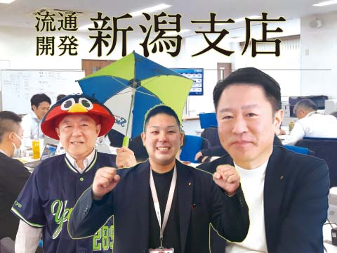 支店紹介：流通開発新潟支店