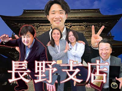 支店紹介：長野支店