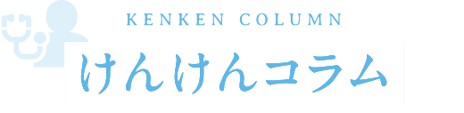 けんけんコラム