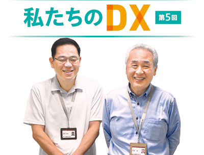 DXレポート：第５回