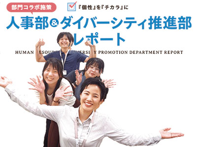 人事部＆ダイバーシティ推進部レポート：2024年８月