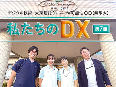 DXレポート：第７回