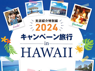2024キャンペーン旅行