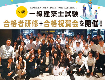 一級建築士試験合格者研修＋合格祝賀会を開催
