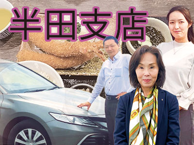 支店紹介：半田支店