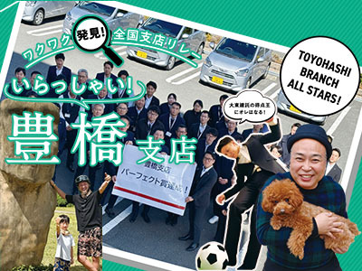 支店紹介 豊橋支店