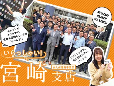 支店紹介 宮崎支店