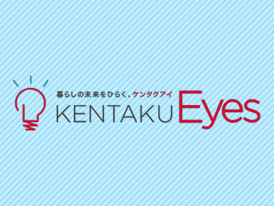 【KENTAKU Eyes】Topics 2026年1月