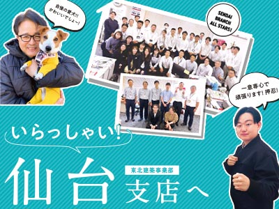 支店紹介 仙台支店