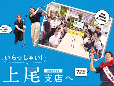 支店紹介 上尾支店