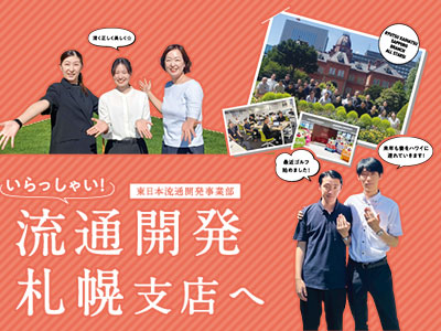 支店紹介 流通開発札幌支店