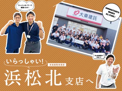 支店紹介 浜松北支店