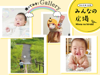 みんなの広場、お褒めの言葉：2025年10月