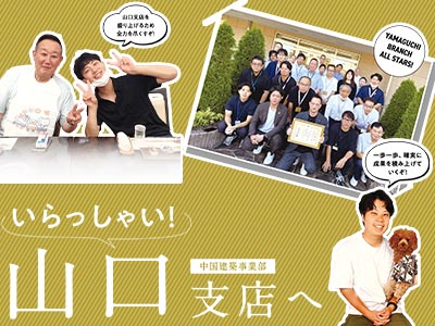 支店紹介 山口支店