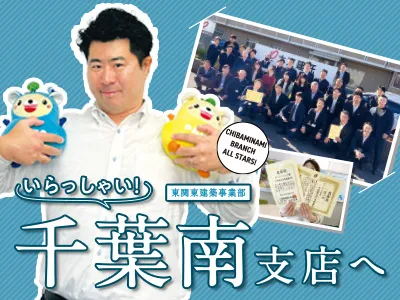 支店紹介 千葉南支店