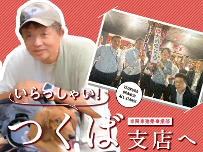 支店紹介 つくば支店