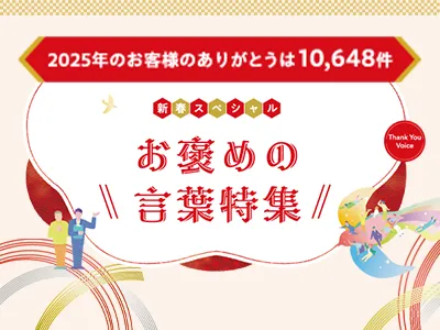 お褒めの言葉特集